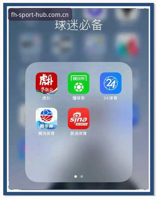 fh体育APP安卓版对比：如何选择最适合自己的版本？